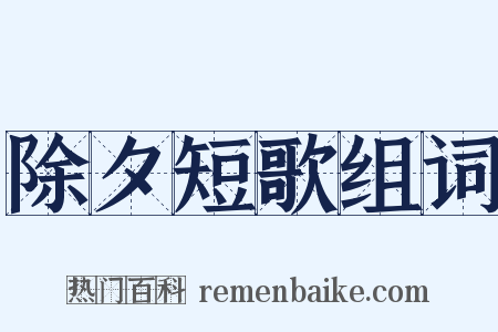 除夕短歌组词是什么意思的图片